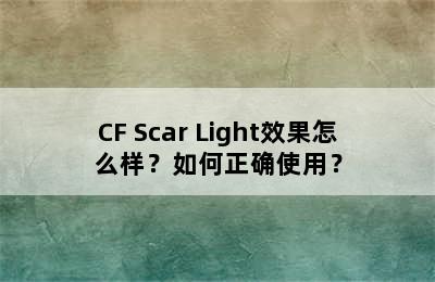 CF Scar Light效果怎么样？如何正确使用？